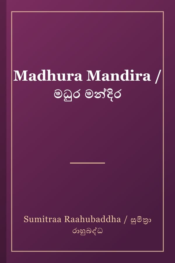 Madhura Mandira / මධුර මන්දිර
