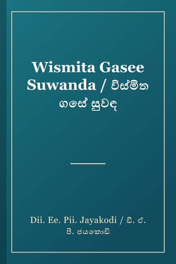 Wismita Gasee Suwanda / විස්මිත ගසේ සුවඳ