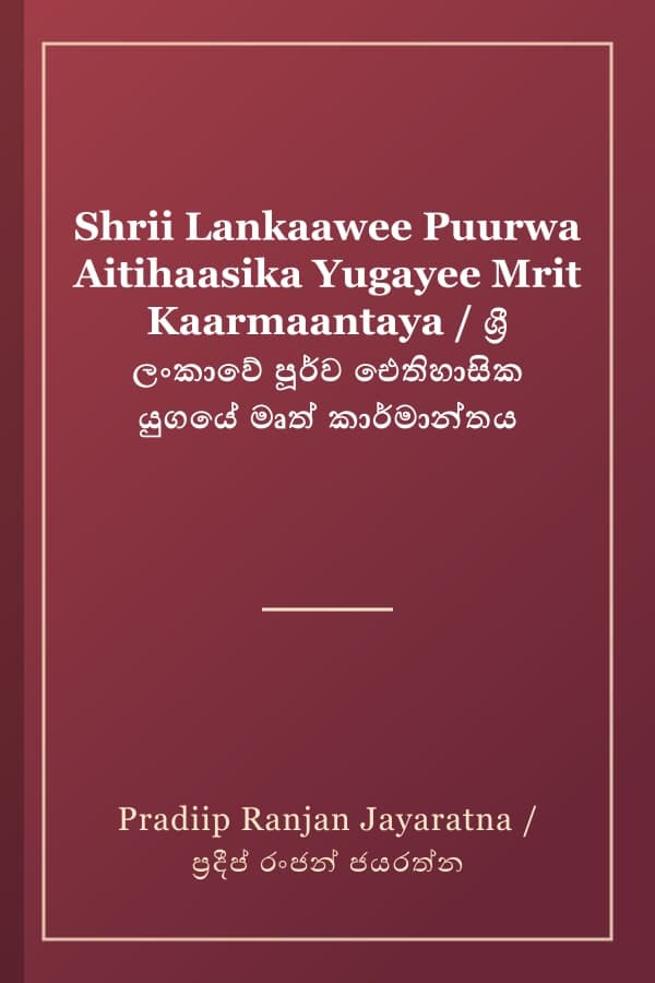 Shrii Lankaawee Puurwa Aitihaasika Yugayee Mrit Kaarmaantaya / ශ්‍රී ලංකාවේ පූර්ව ඓතිහාසික යුගයේ මෘත් කාර්මාන්තය