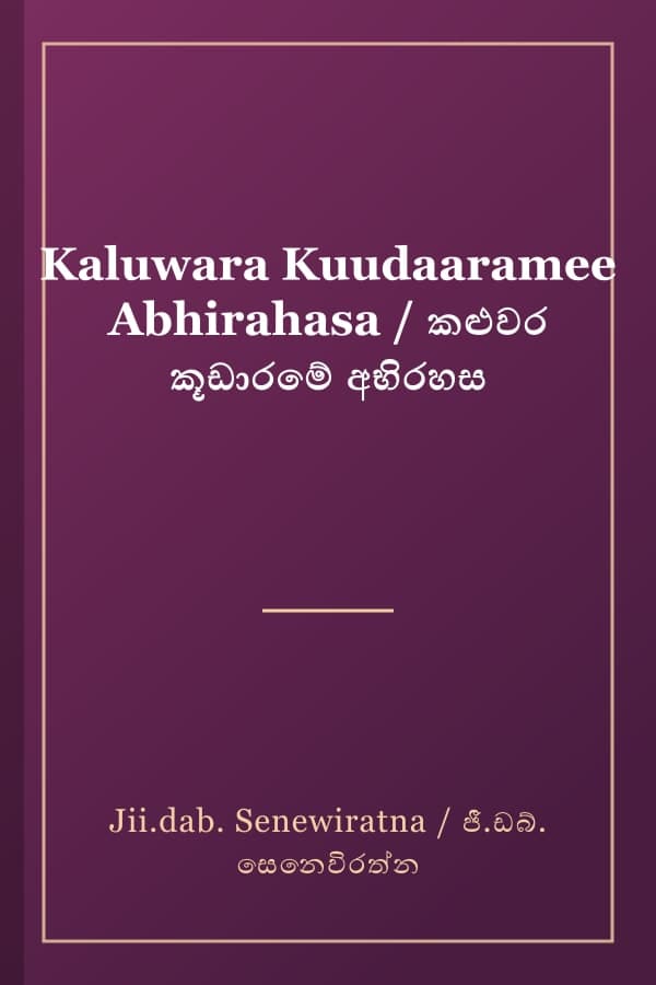 Kaluwara Kuudaaramee Abhirahasa / කළුවර කූඩාරමේ අභිරහස