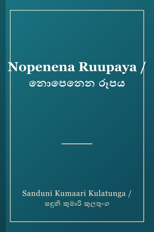 Nopenena Ruupaya / නොපෙනෙන රූපය