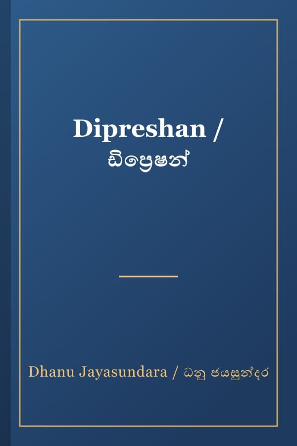 Dipreshan / ඩිප්‍රෙෂන්