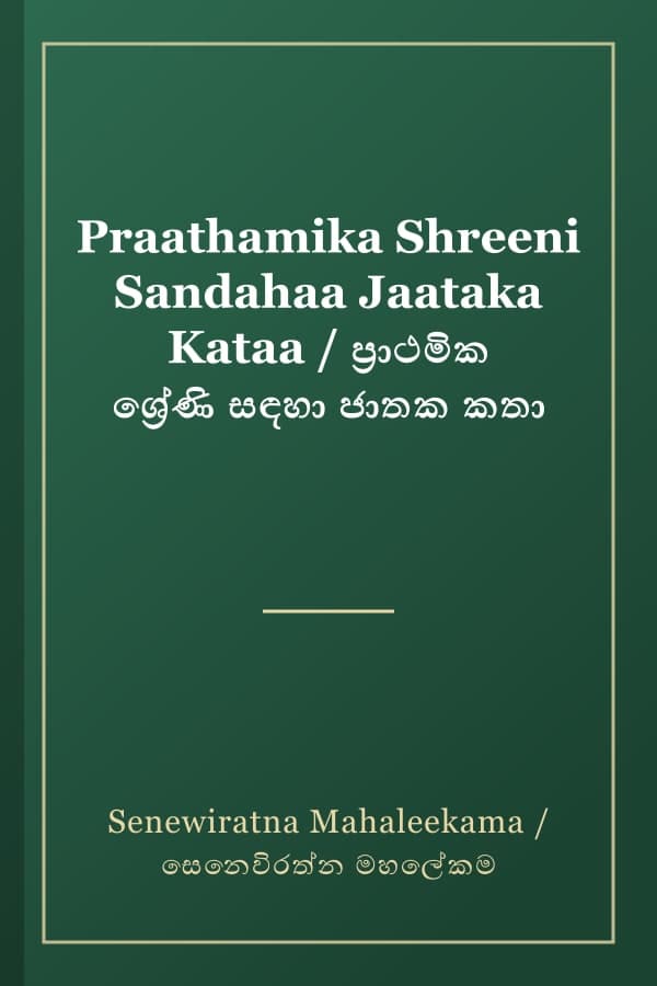 Praathamika Shreeni Sandahaa Jaataka Kataa / ප්‍රාථමික ශ්‍රේණි සඳහා ජාතක කතා