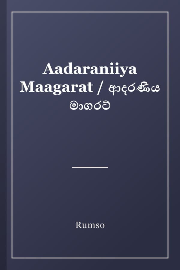 Aadaraniiya Maagarat / ආදරණීය මාගරට්