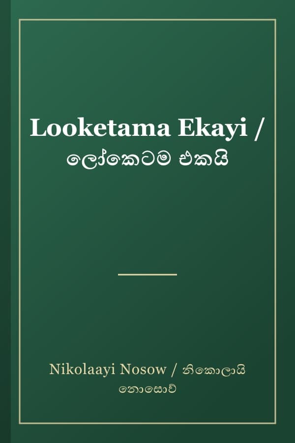 Looketama Ekayi / ලෝකෙටම එකයි