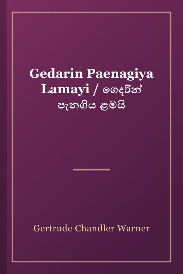 Gedarin Paenagiya Lamayi / ගෙදරින් පැනගිය ළමයි