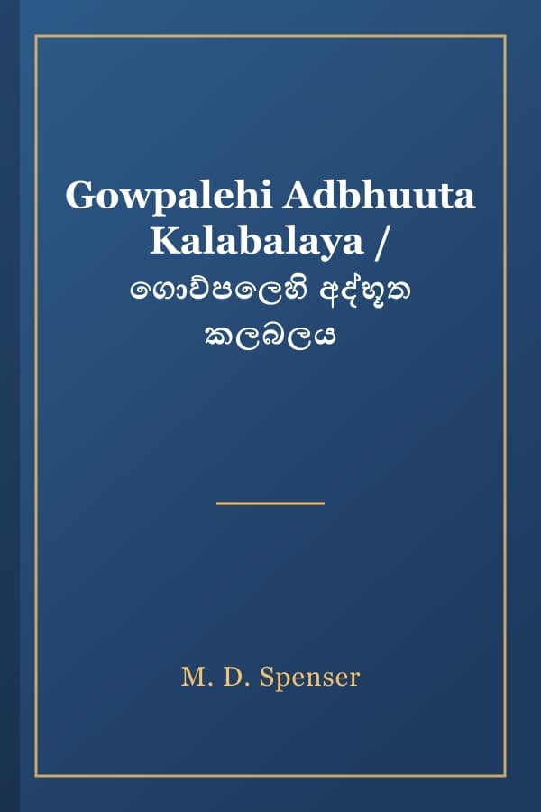 Gowpalehi Adbhuuta Kalabalaya / ගොව්පලෙහි අද්භූත කලබලය