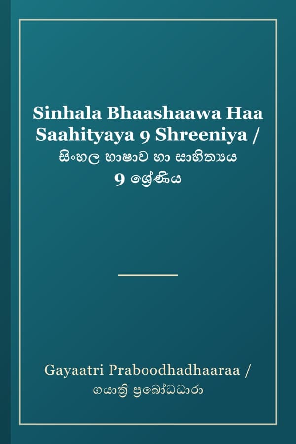 Sinhala Bhaashaawa Haa Saahityaya 9 Shreeniya / සිංහල භාෂාව හා සාහිත්යය 9 ශ්රේණිය