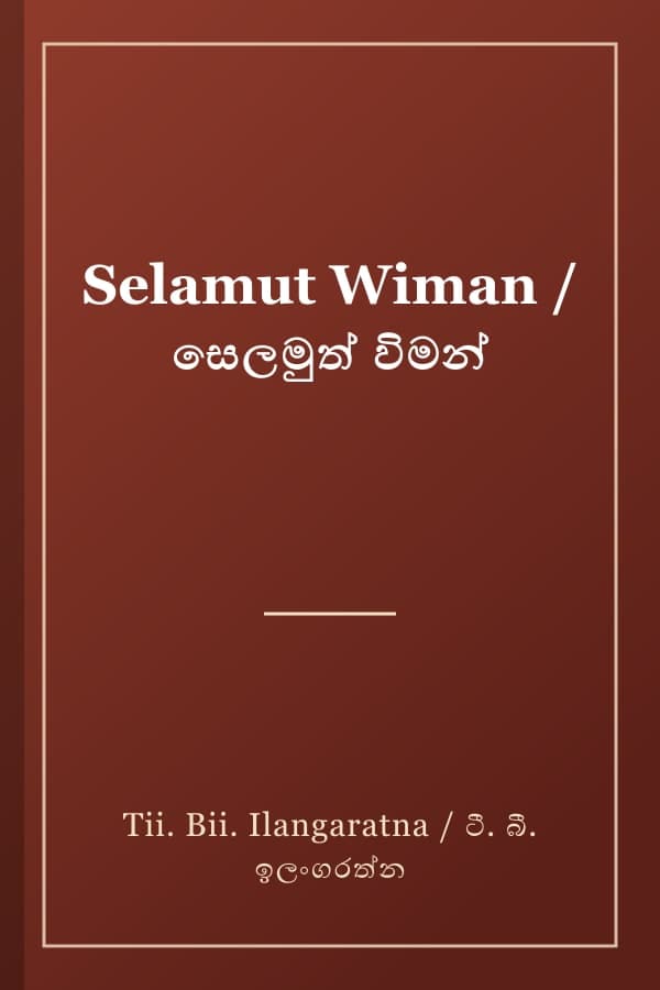 Selamut Wiman / සෙලමුත් විමන්