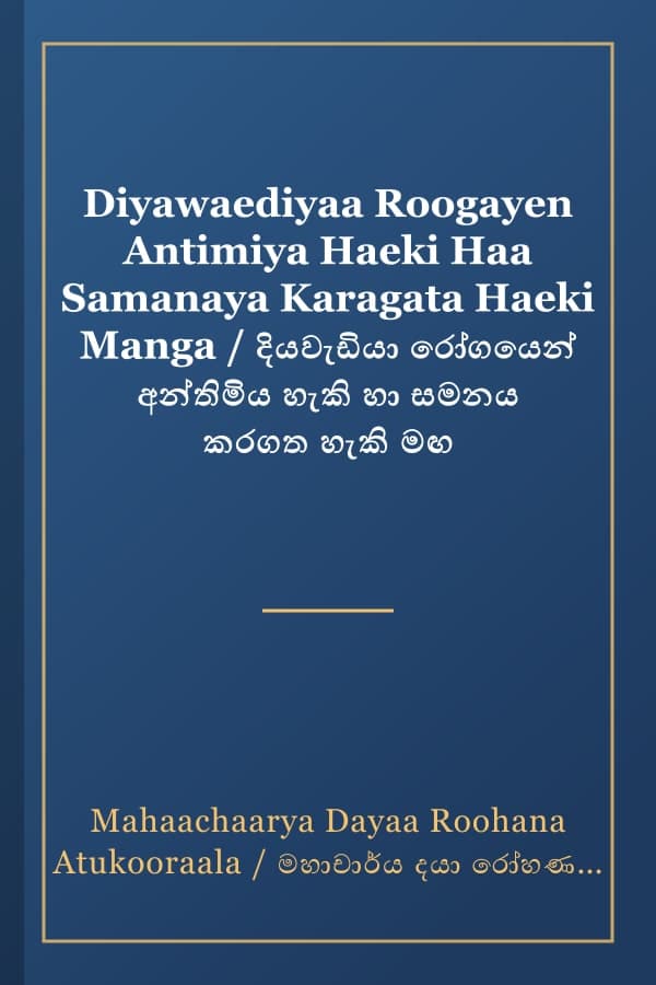 Diyawaediyaa Roogayen Antimiya Haeki Haa Samanaya Karagata Haeki Manga / දියවැඩියා රෝගයෙන් අන්තිමිය හැකි හා සමනය කරගත හැකි මඟ