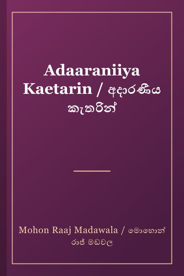 Adaaraniiya Kaetarin / අදාරණීය කැතරින්