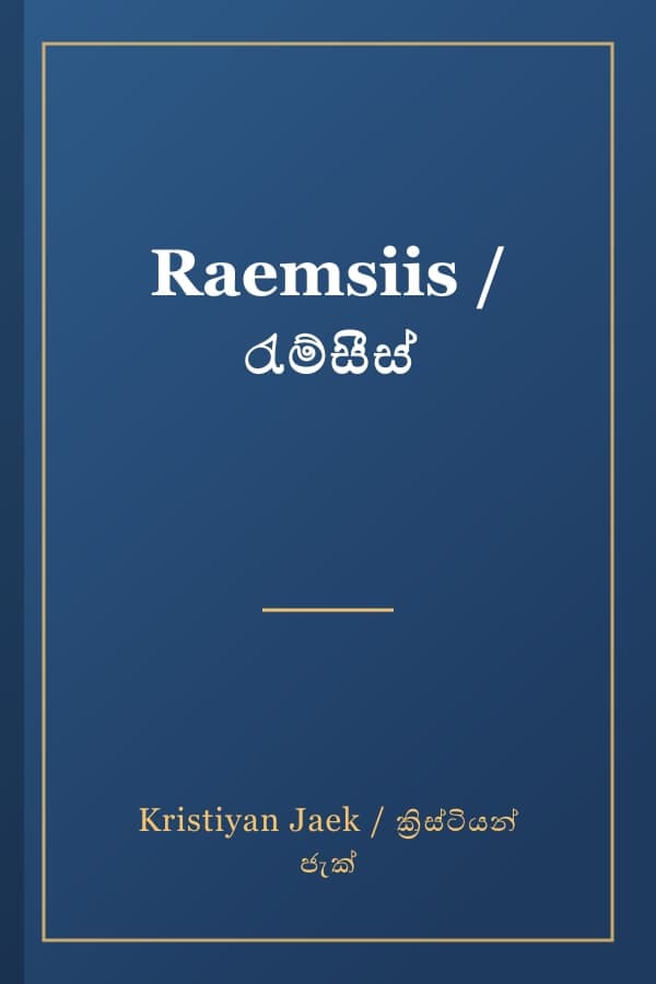 Raemsiis / රැම්සීස්