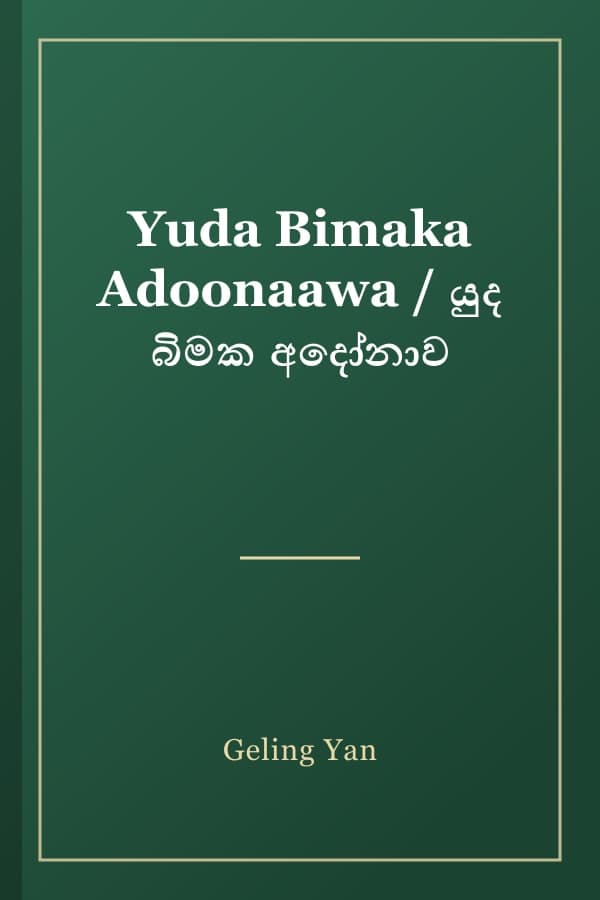 Yuda Bimaka Adoonaawa / යුද බිමක අදෝනාව