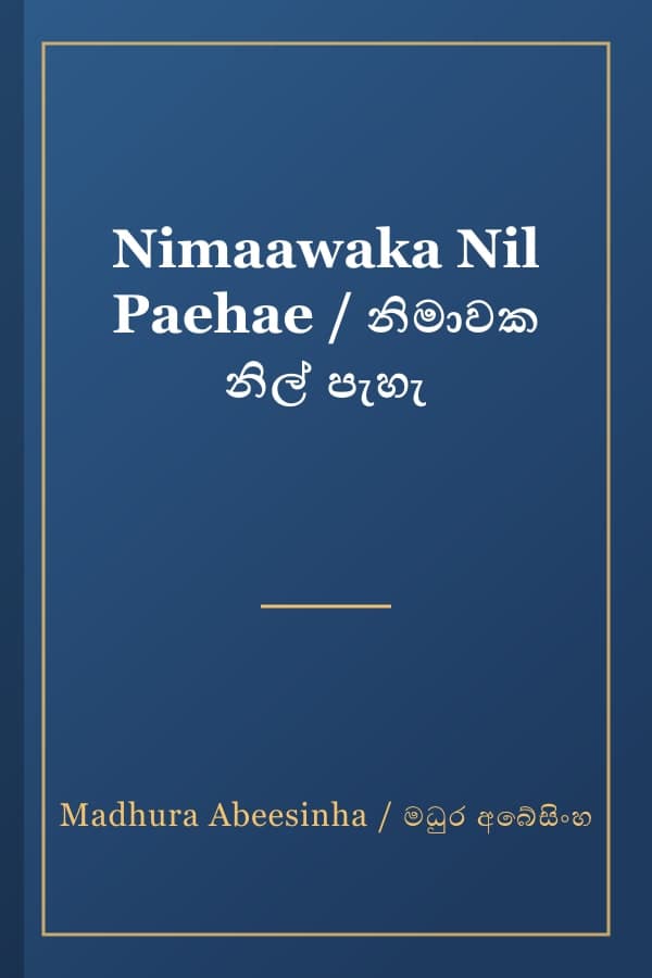 Nimaawaka Nil Paehae / නිමාවක නිල් පැහැ