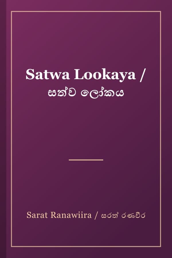 Satwa Lookaya / සත්ව ලෝකය