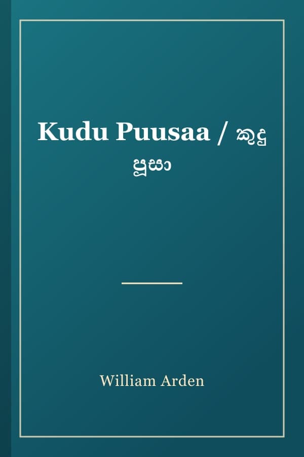 Kudu Puusaa / කුදු පූසා