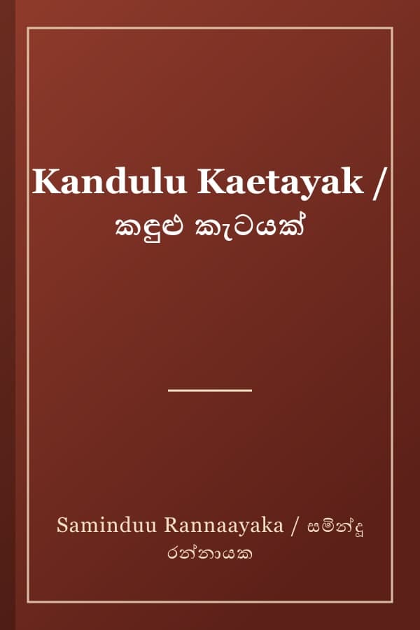 Kandulu Kaetayak / කඳුළු කැටයක්