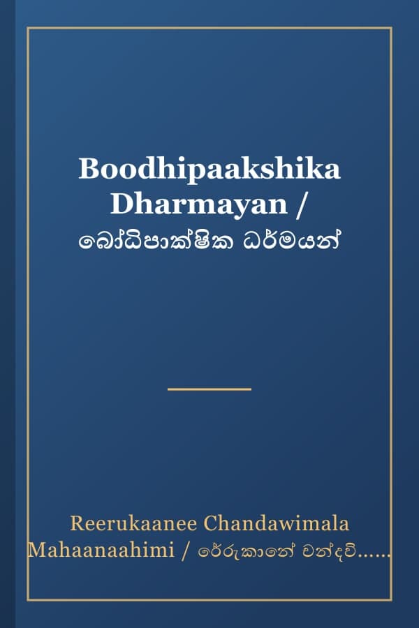 Boodhipaakshika Dharmayan / බෝධිපාක්ෂික ධර්මයන්