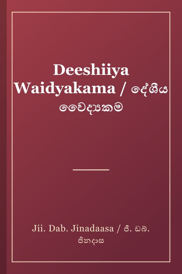 Deeshiiya Waidyakama / දේශීය වෛද්‍යකම