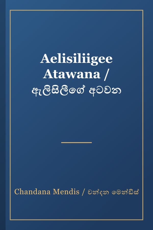 Aelisiliigee Atawana / ඇලිසිලීගේ අටවන