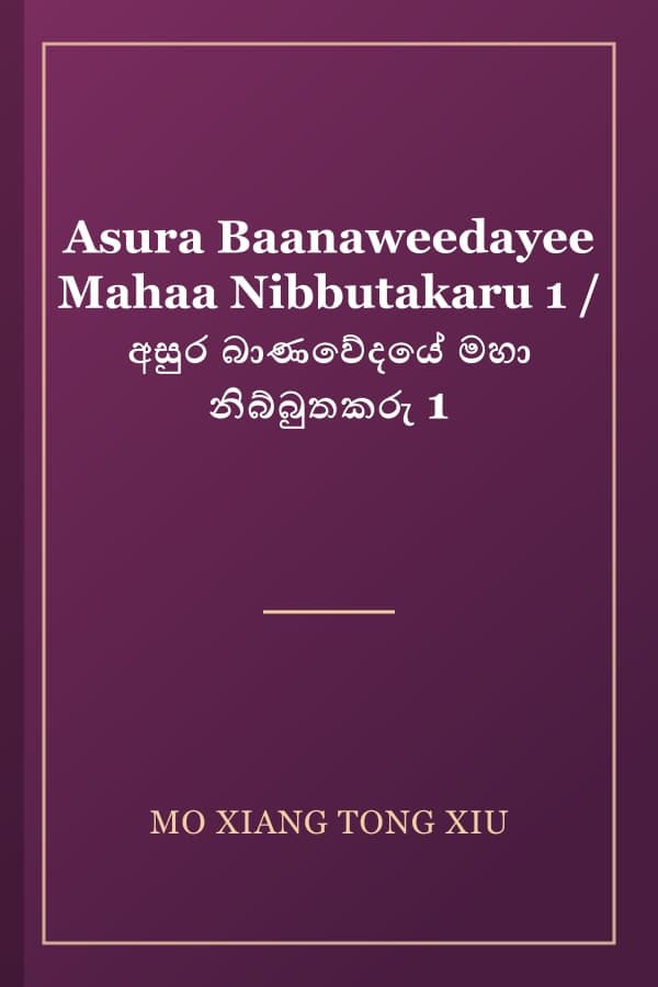 Asura Baanaweedayee Mahaa Nibbutakaru 1 / අසුර බාණවේදයේ මහා නිබ්බුතකරු 1