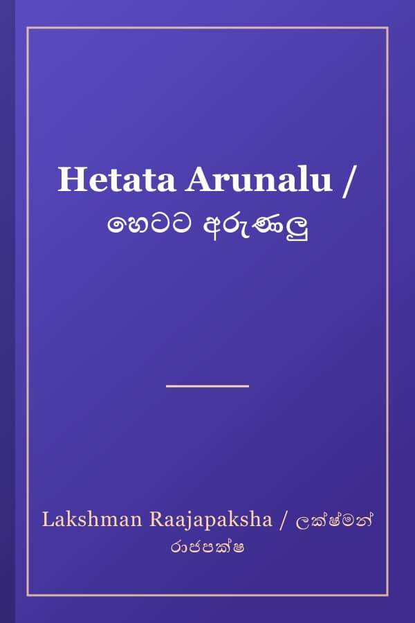 Hetata Arunalu / හෙටට අරුණලු