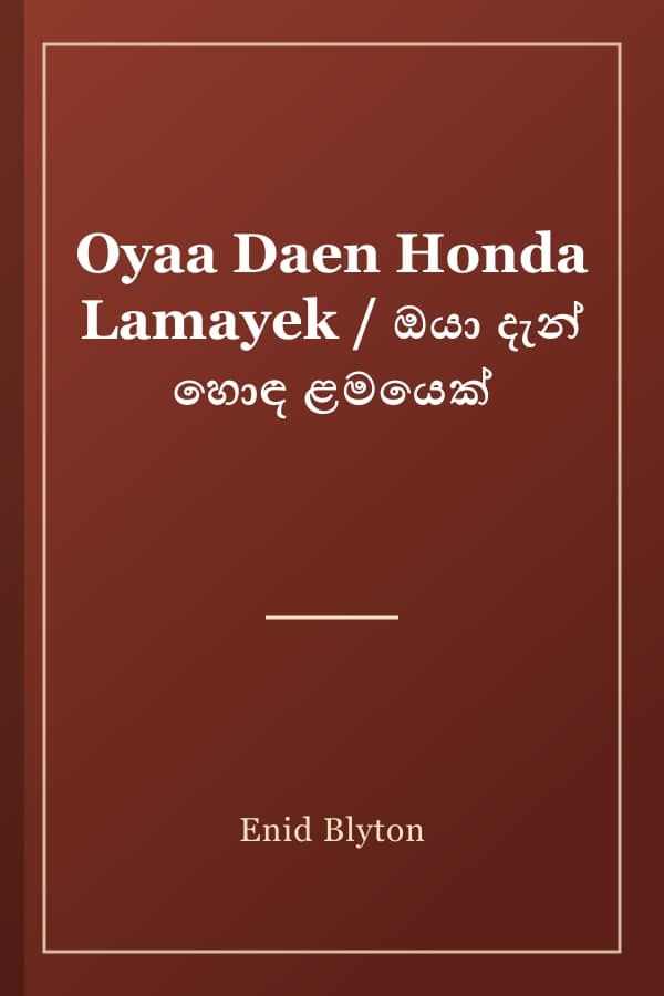 Oyaa Daen Honda Lamayek / ඔයා දැන් හොඳ ළමයෙක්