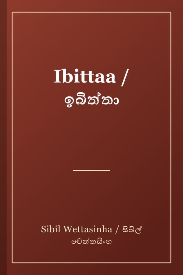 Ibittaa / ඉබිත්තා