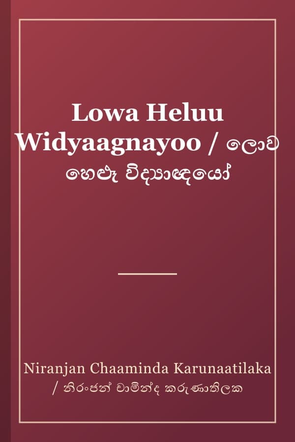Lowa Heluu Widyaagnayoo / ලොව හෙළූ විද්‍යාඥයෝ