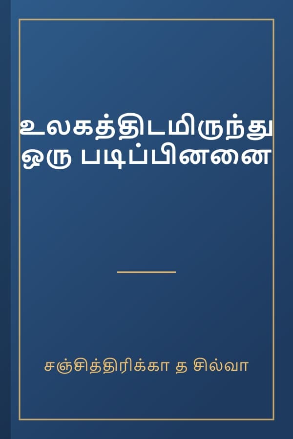 உலகத்திடமிருந்து ஒரு படிப்பினனை