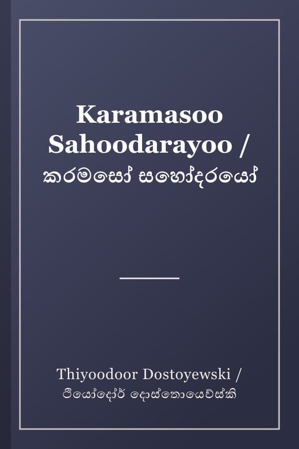 Karamasoo Sahoodarayoo / කරමසෝ සහෝදරයෝ
