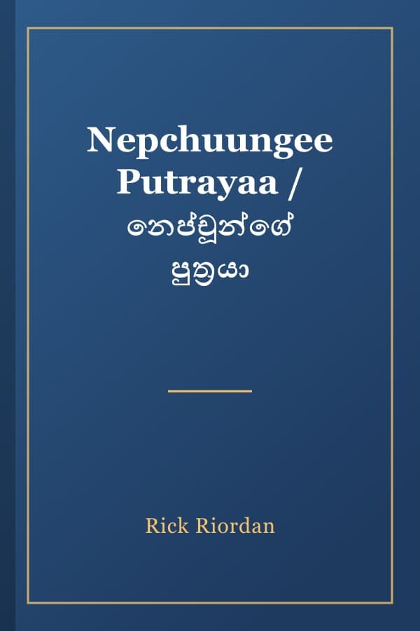 Nepchuungee Putrayaa / නෙප්චූන්ගේ පුත්‍රයා