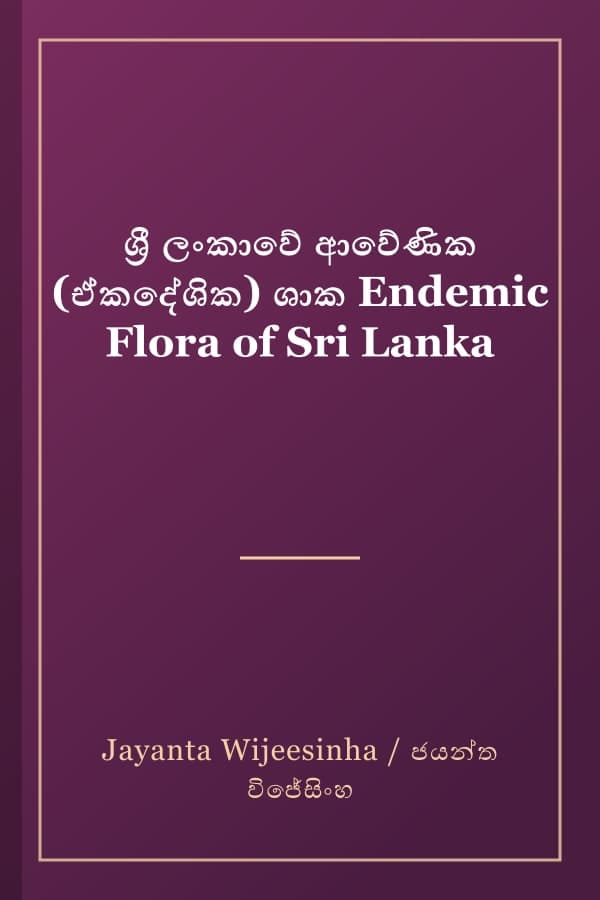 ශ්‍රී ලංකාවේ ආවේණික (ඒකදේශික) ශාක Endemic Flora of Sri Lanka