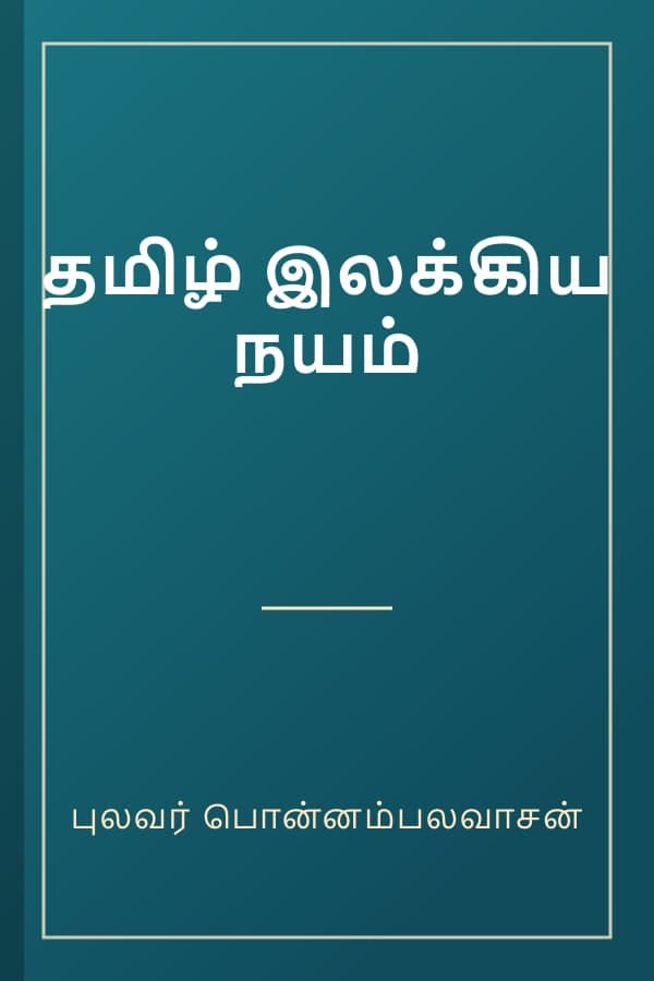 தமிழ் இலக்கிய நயம்