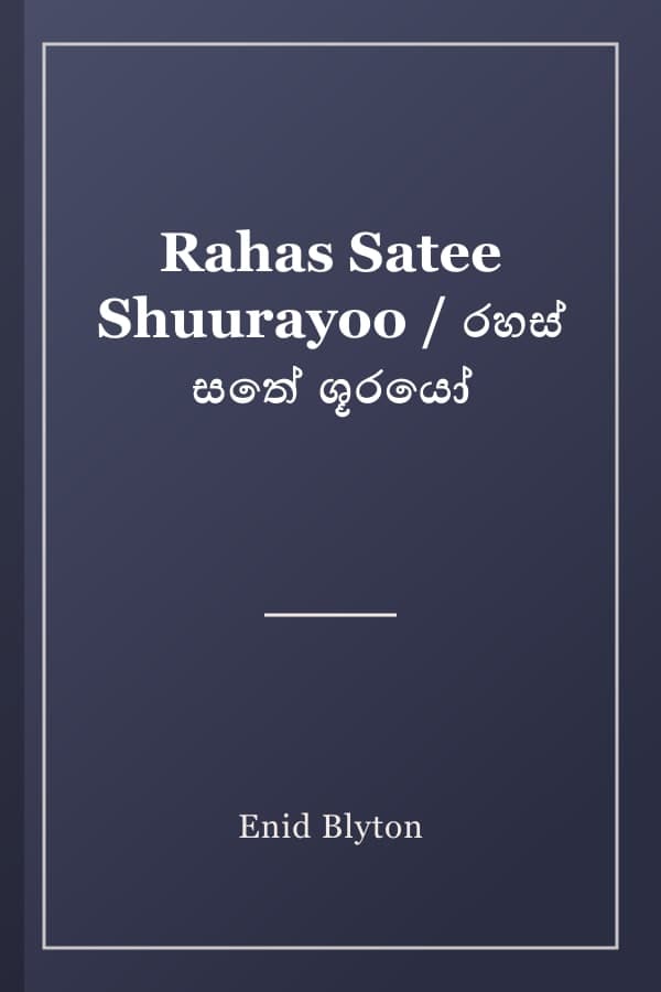 Rahas Satee Shuurayoo / රහස් සතේ ශූරයෝ