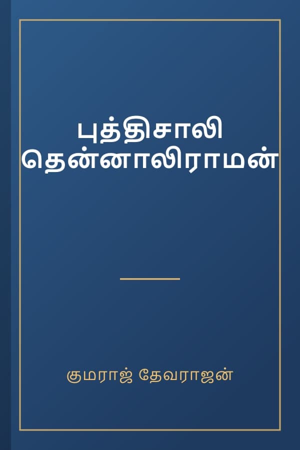 புத்திசாலி தென்னாலிராமன்