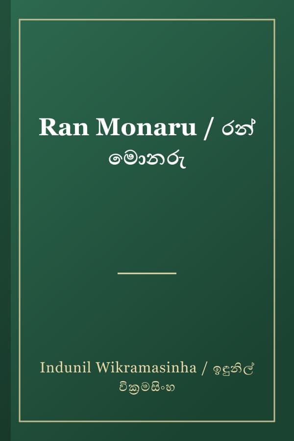 Ran Monaru / රන් මොනරු