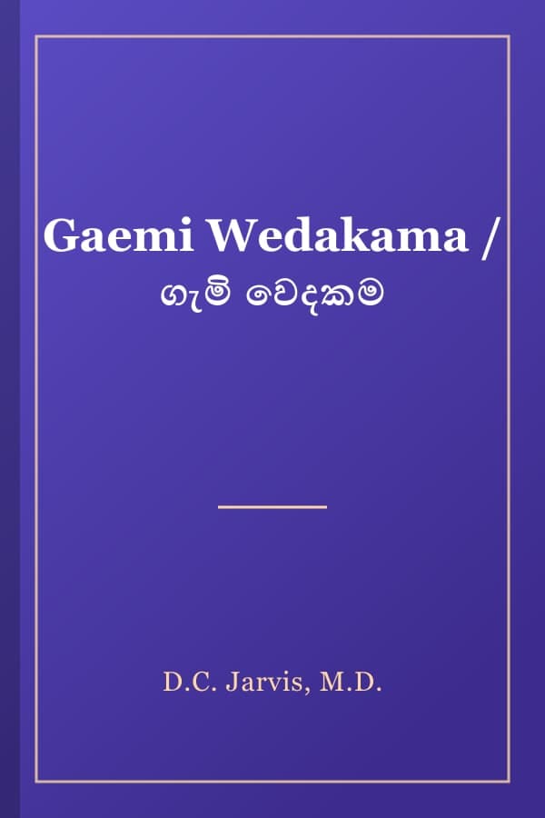 Gaemi Wedakama / ගැමි වෙදකම