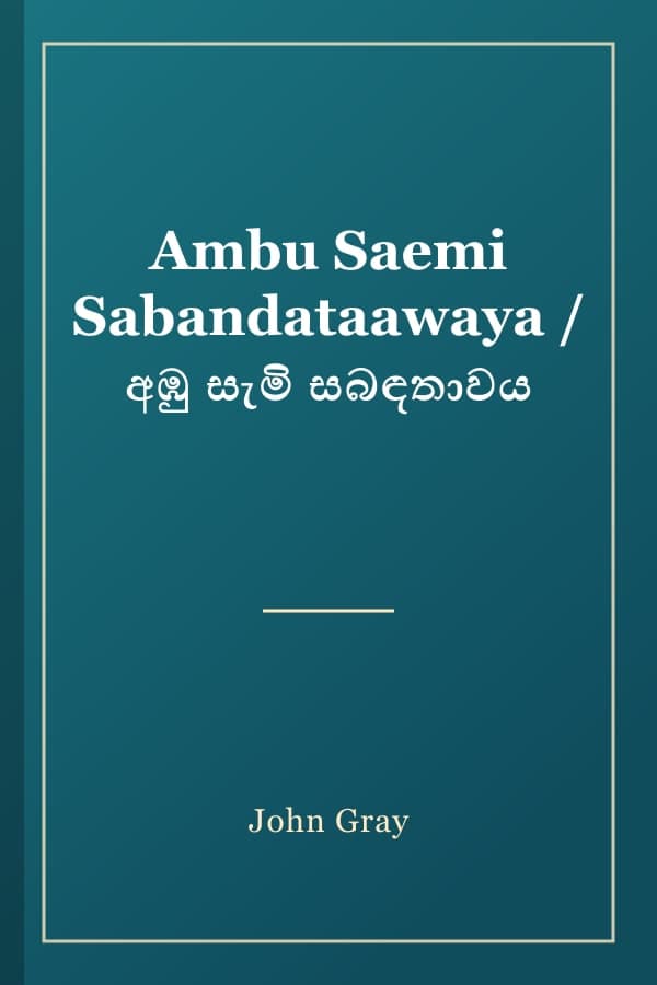 Ambu Saemi Sabandataawaya / අඹු සැමි සබඳතාවය