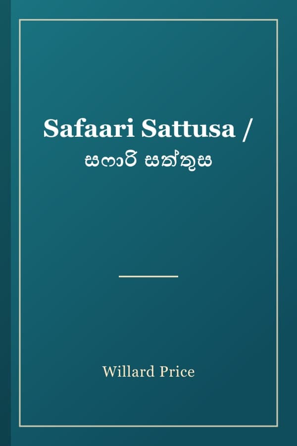 Safaari Sattusa / සෆාරි සත්තුස