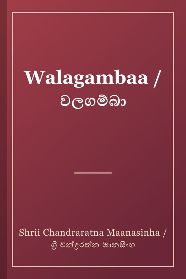 Walagambaa / වලගම්බා