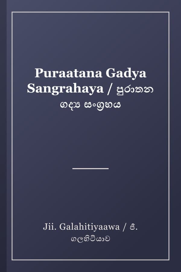 Puraatana Gadya Sangrahaya / පුරාතන ගද්‍ය සංග්‍රහය