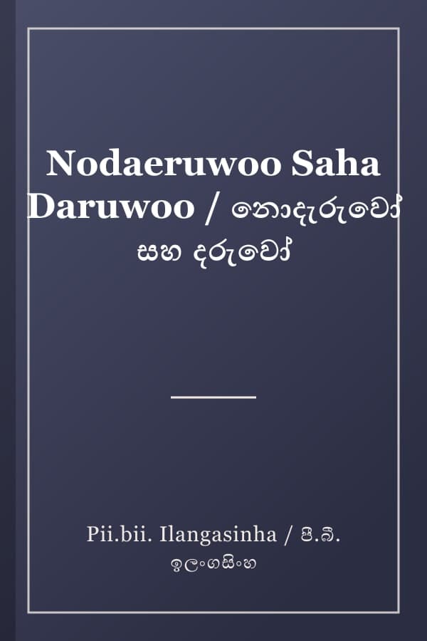 Nodaeruwoo Saha Daruwoo / නොදැරුවෝ සහ දරුවෝ