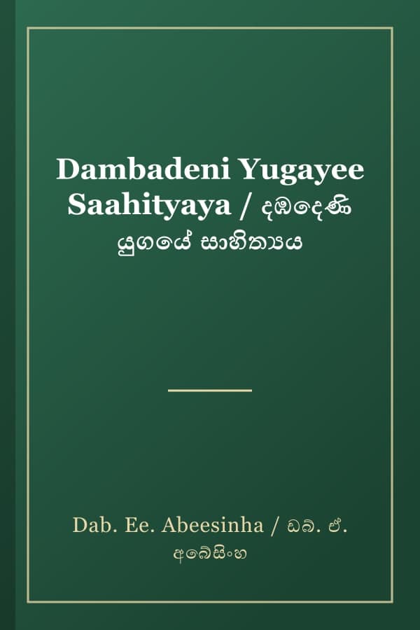 Dambadeni Yugayee Saahityaya / දඹදෙණි යුගයේ සාහිත්‍යය