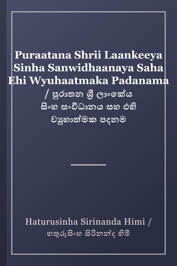Puraatana Shrii Laankeeya Sinha Sanwidhaanaya Saha Ehi Wyuhaatmaka Padanama / පුරාතන ශ්‍රී ලාංකේය සිංහ සංවිධානය සහ එහි ව්‍යුහාත්මක පදනම