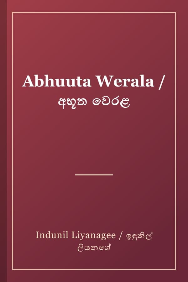 Abhuuta Werala / අභූත වෙරළ