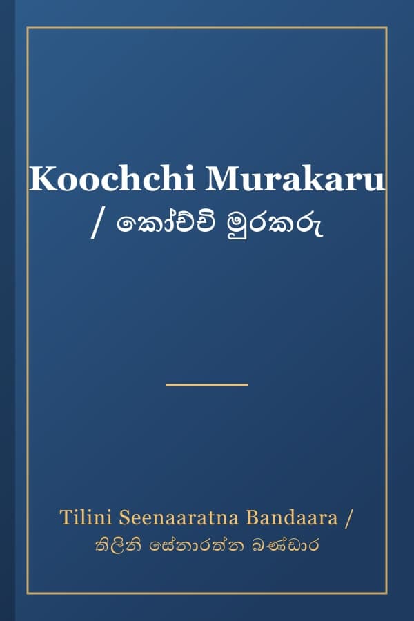 Koochchi Murakaru / කෝච්චි මුරකරු