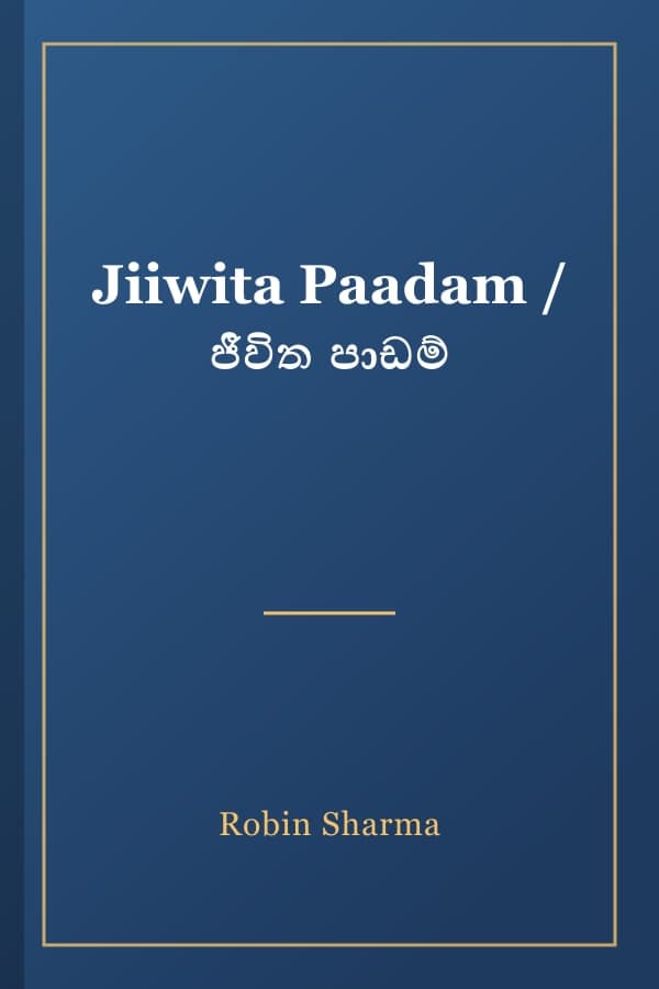 Jiiwita Paadam / ජීවිත පාඩම්
