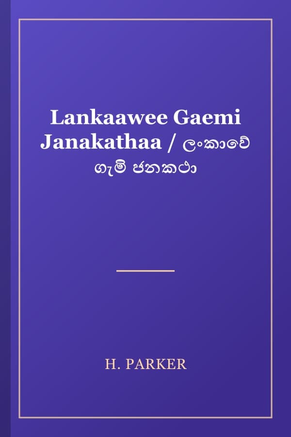 Lankaawee Gaemi Janakathaa / ලංකාවේ ගැමි ජනකථා