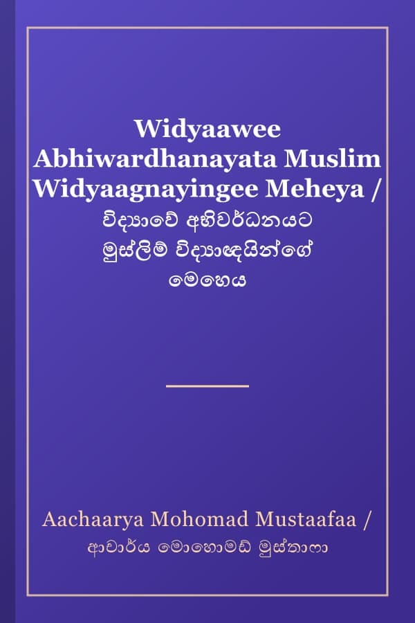 Widyaawee Abhiwardhanayata Muslim Widyaagnayingee Meheya / විද්‍යාවේ අභිවර්ධනයට මුස්ලිම් විද්‍යාඥයින්ගේ මෙහෙය